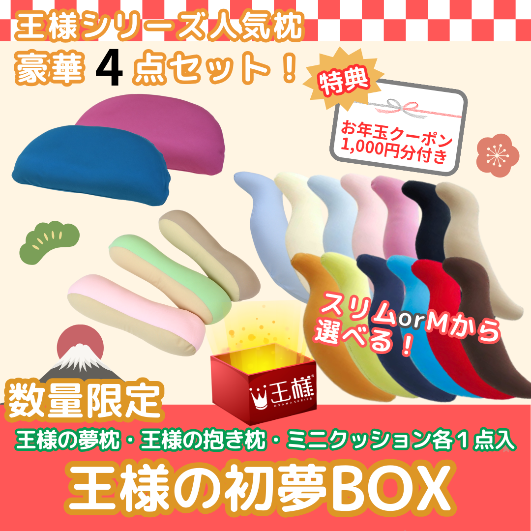 王様のお店 / 【数量限定福袋】王様の初夢BOX （抱き枕スリム入り4 