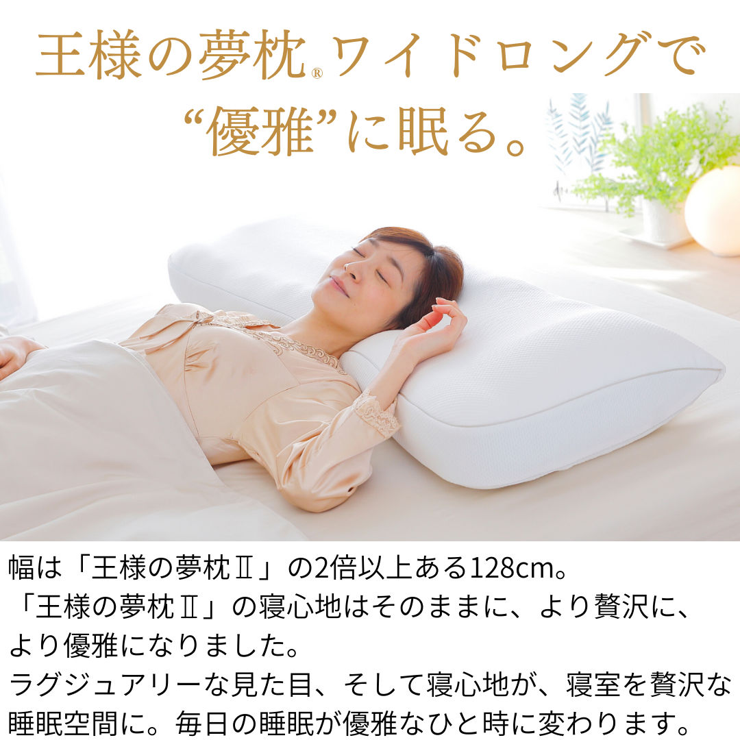王様の夢枕II - 枕