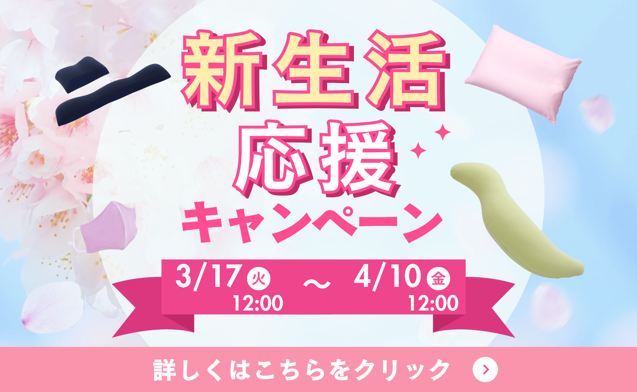 新生活応援キャンペーン