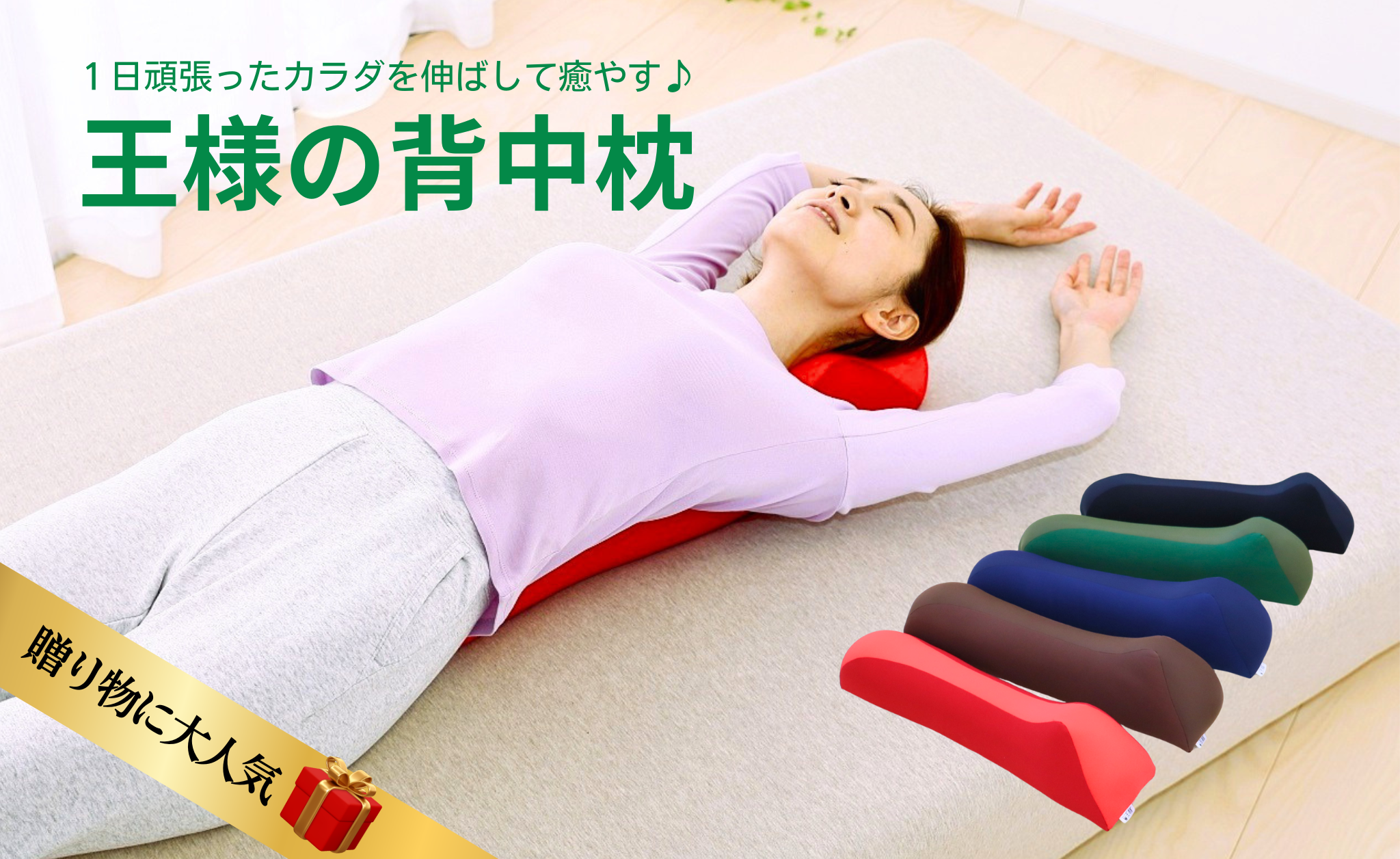 王様の背中枕