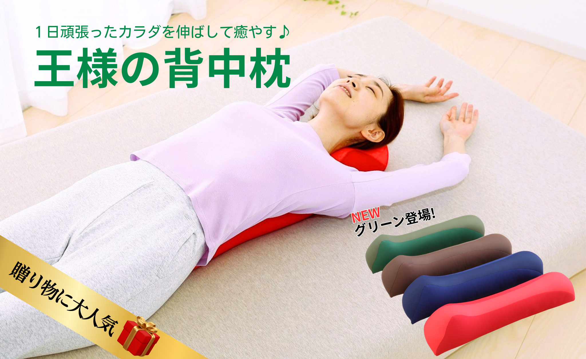 王様の背中枕