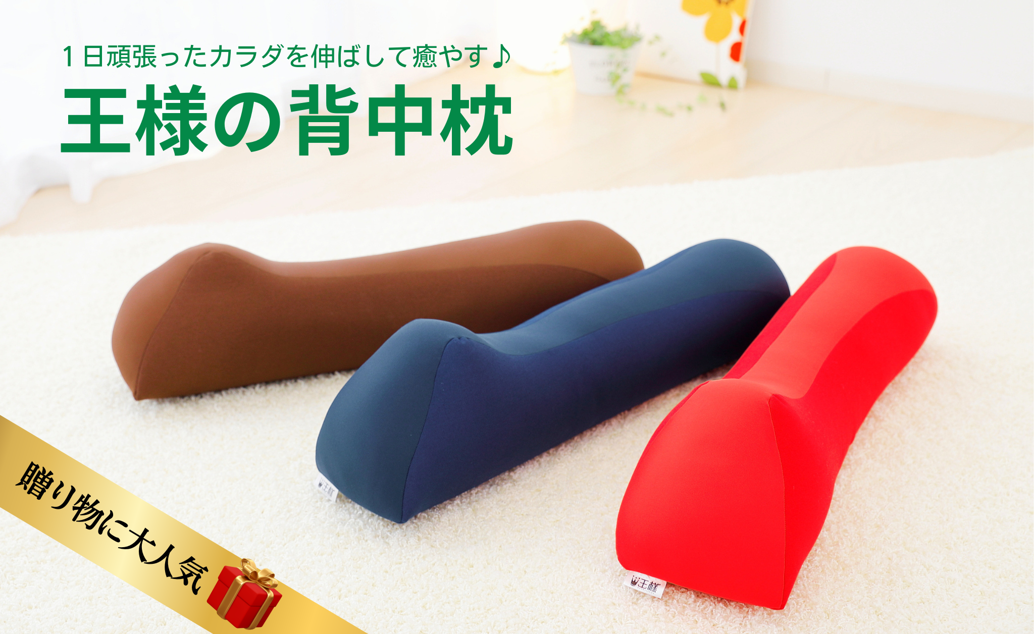王様の背中枕