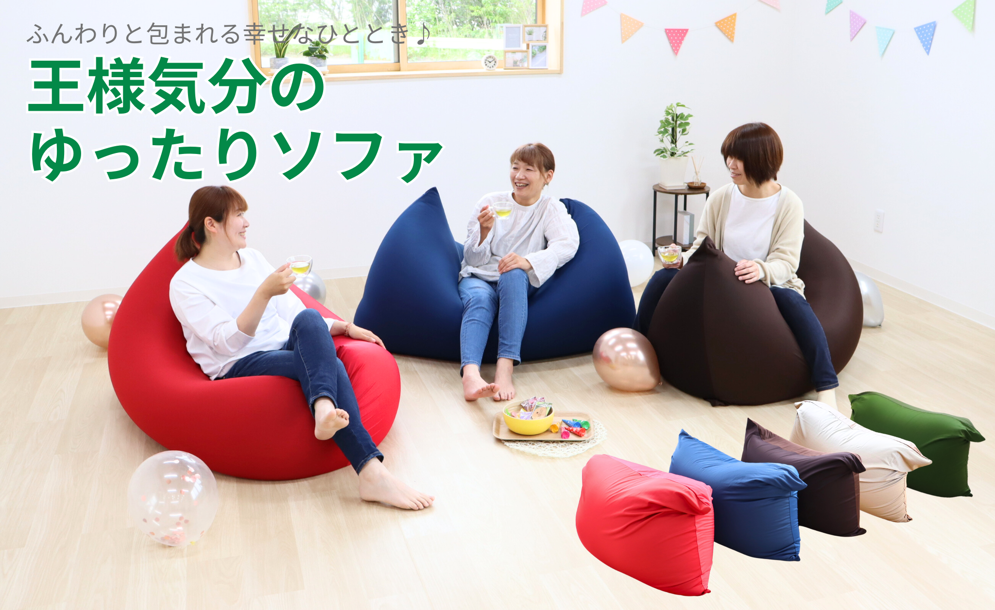 王様気分のゆったりソファ